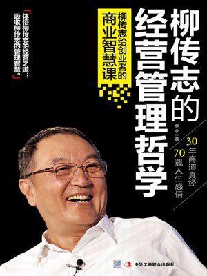 cover image of 柳传志的经营管理哲学：柳传志给创业者的商业智慧课